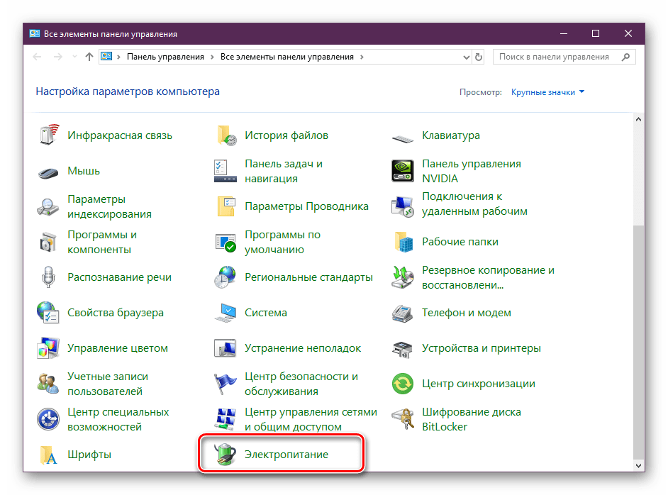 Перейти к настройкам электропитания в панели управления Windows 10