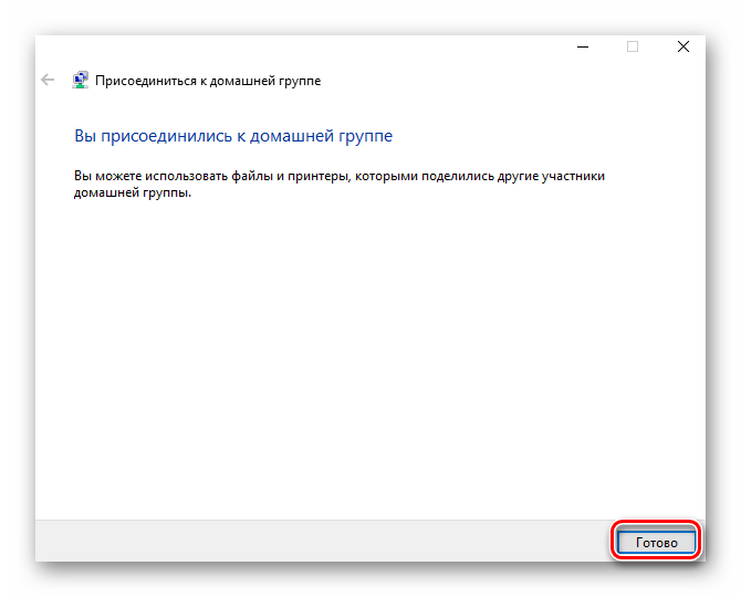 Сообщение об удачном подключении к Домашней группе в Windows 10