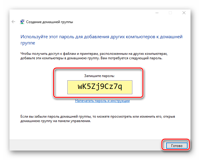 Создание пароля для доступа к домашней группе