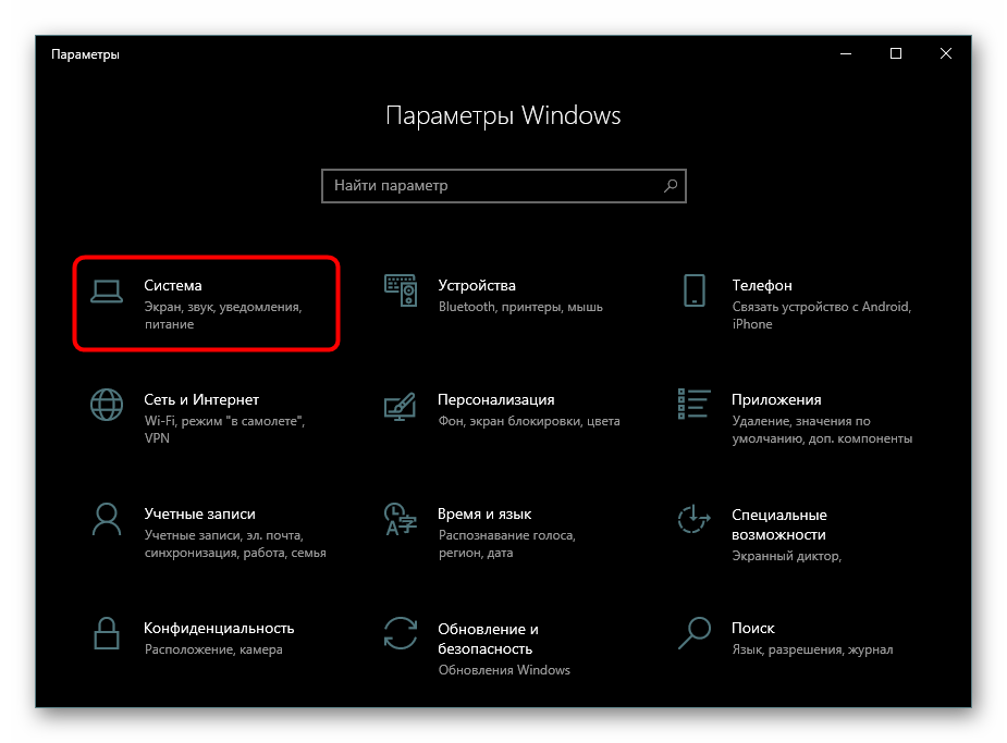 Переход в раздел Система Параметров Windows 10