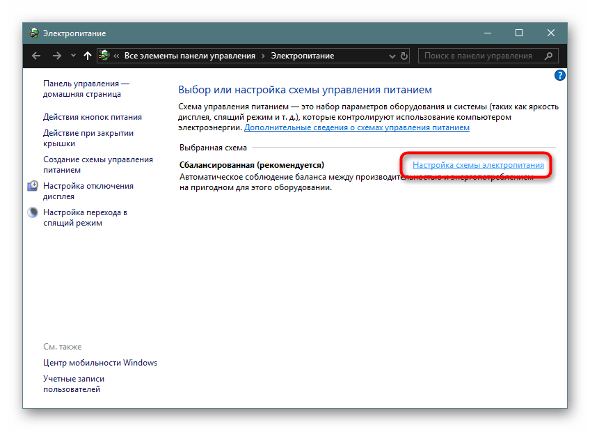 Переход в настройку плана электропитания в Панели управления Windows 10