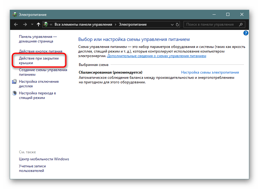 Переход к настройке действий при закрытии крышки ноутбука в Windows 10