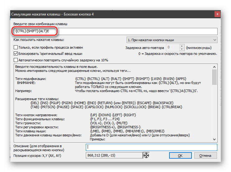 Ввод ключей сочетания клавиш в программе X-Mouse Button Control