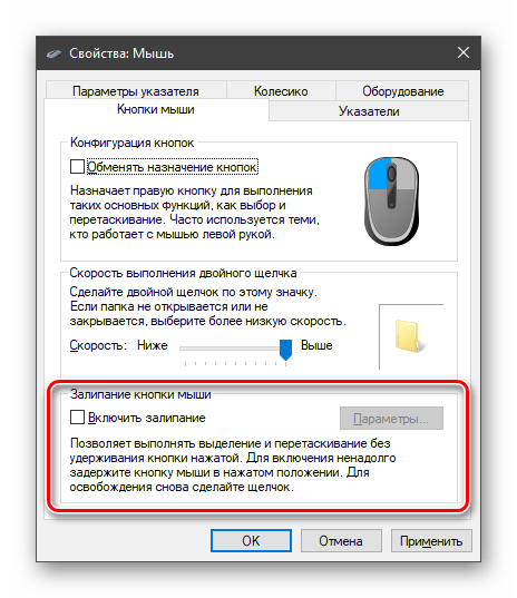 Настройка залипания кнопок мыши в Windows 10