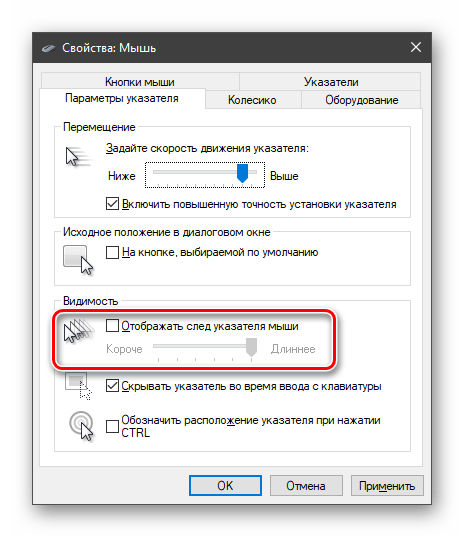 Настройка следа от курсора мыши в Windows 10