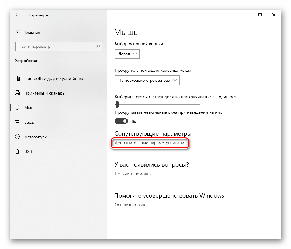 Переход к настройке дополнительных параметров мыши в Windows 10