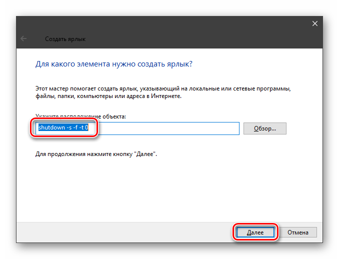 Ввод команды для экстренного выключения компьютера при создании ярлыка в Windows 10