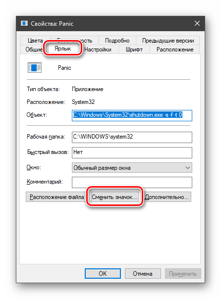 Переход к смене значка для ярлыка экстренного выключения компьютера в Windows 10