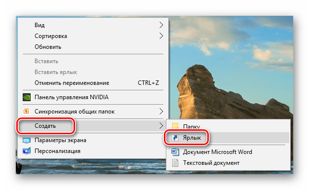 Переход к созданию ярлыка на рабочем столе в Windows 10