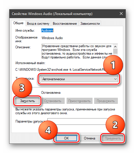 Ручной запуск службы Windows Audio в ОС Windows 10