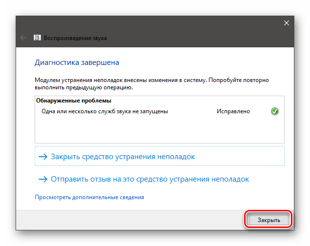 Завершение работы средства устранения неполадок со звуком в ОС Windows 10