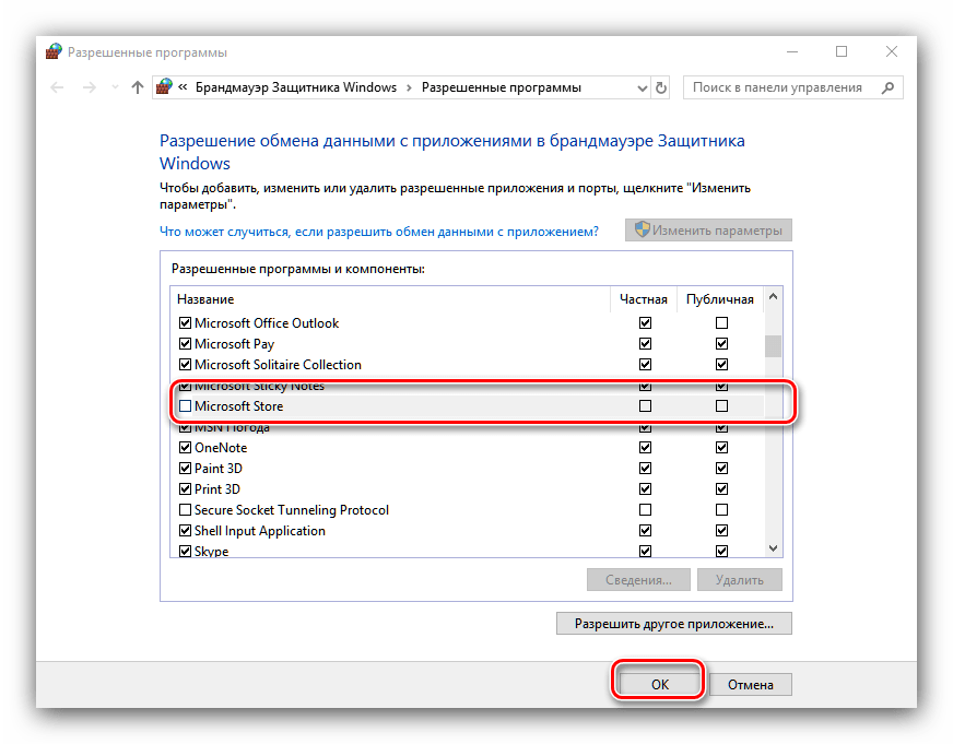 Разрешить Microsoft Store подключение без брандмауэера для устранения ошибки 0x80004005