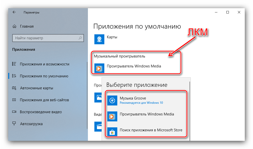 Выбор приложения по умолчанию для устранения сброса стандартных программ в Windows 10