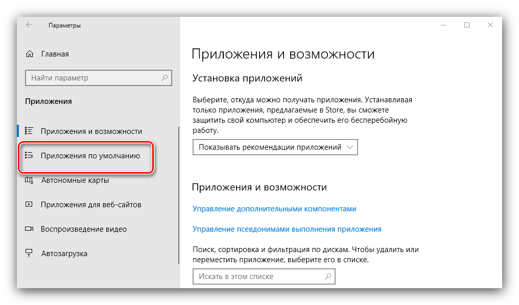 Приложения по умолчанию для устранения сброса стандартных программ в Windows 10