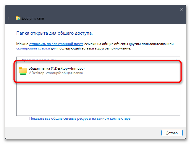 Как расшарить папку в Windows 11-07