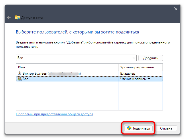 Как расшарить папку в Windows 11-06