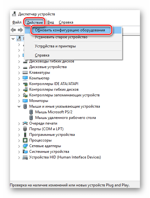 Обновление конфигурации устройств после удаления мышки в Windows 10