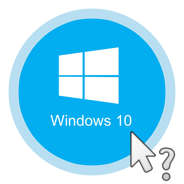 Пропав курсор миші на Windows 10