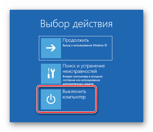 Выключение компьютера в среде восстановления в ОС Windows 10