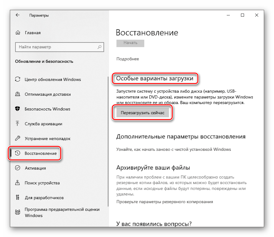 Переход к особым вариантам загрузки операционной системы Windows 10