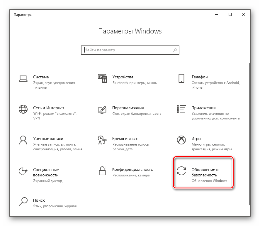 Переход в раздел Обновление и безопасность в параметрах системы в Windows 10