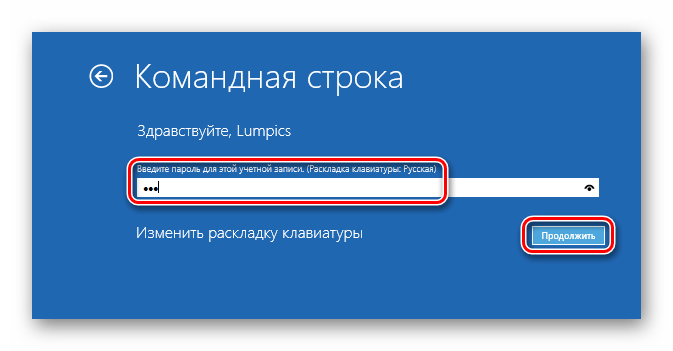 Ввод пароля для входа в учетную запись в среде восстановления ОС Windows 10