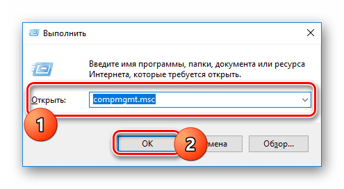 Переход к разделу compmgmt.msc в Windows 10