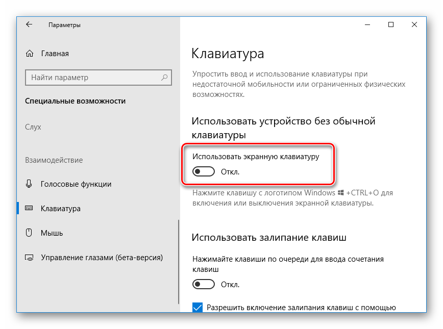 Включение экранной клавиатуры в Windows 10