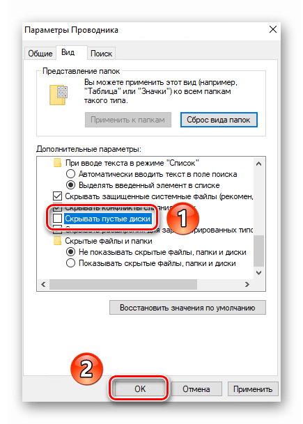 Отключение в параметрах функции Скрывать пустые диски в Windows 10
