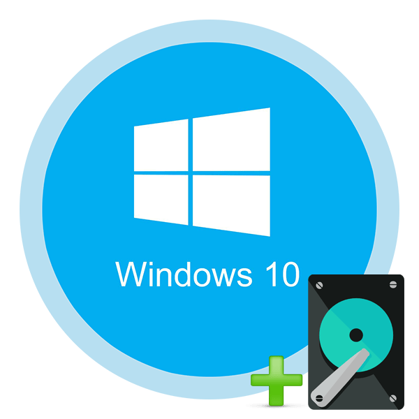 Как добавить новый диск в ОС Windows 10