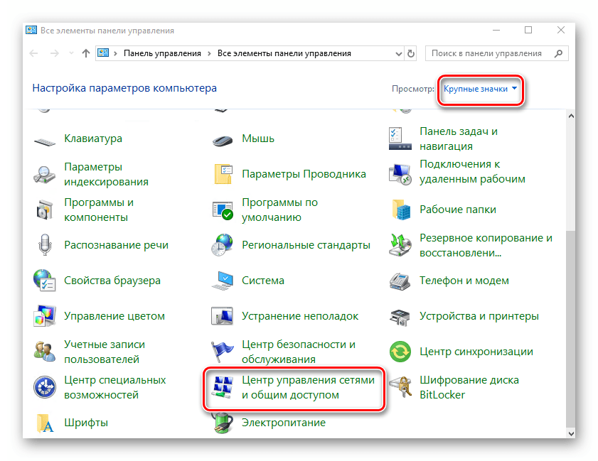 Переход в раздел Центр управления сетями и общим доступом из панели управления в Windows 10