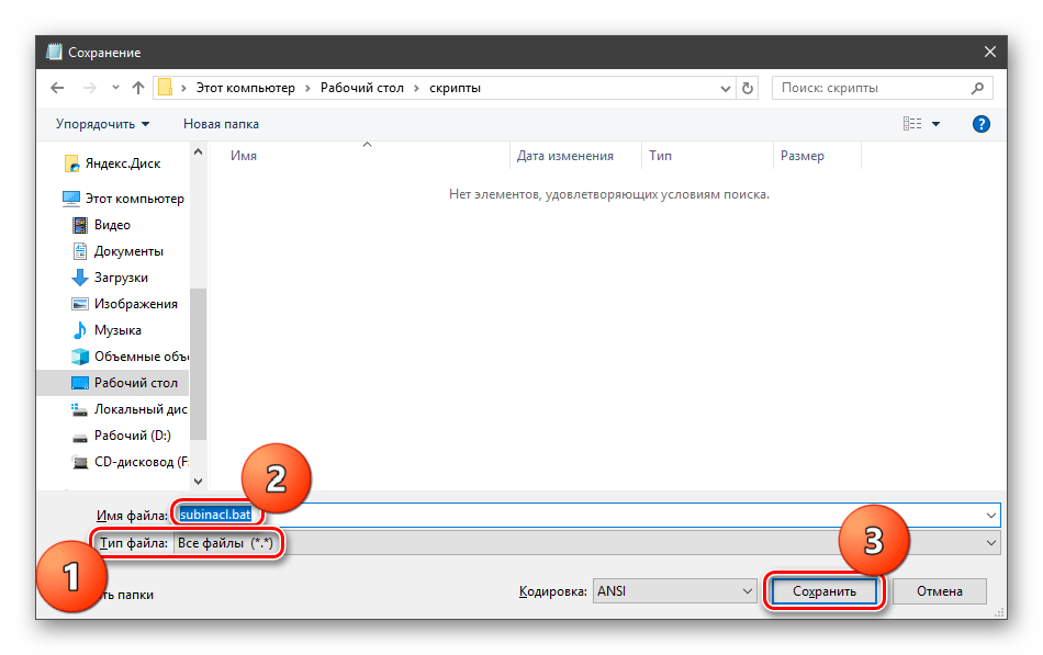 Сохранение скрипта для применения утилиты SubInAcl в Windows 10