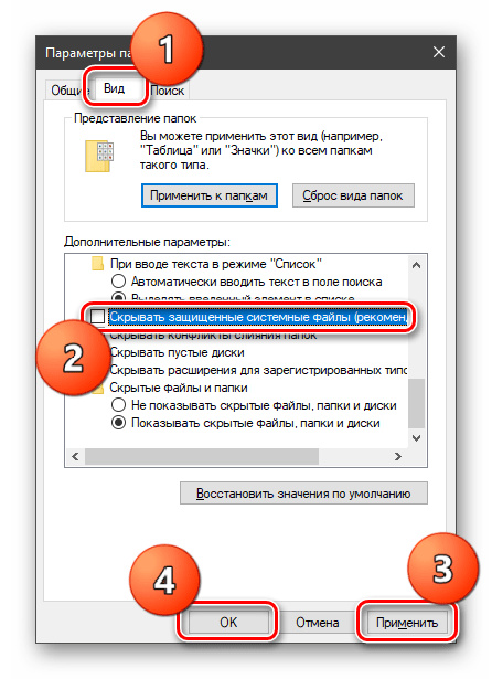 Включение отображения скрытых системных файлов в Windows 10