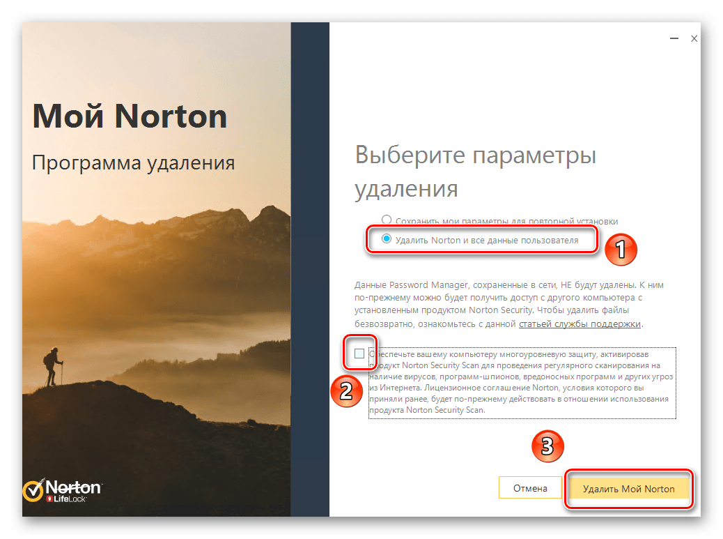 Удаление пользовательских данных в процессе деинсталляции антивируса Norton