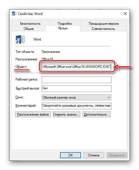 Изменить свойства ярлыка Microsoft Word в Windows 10