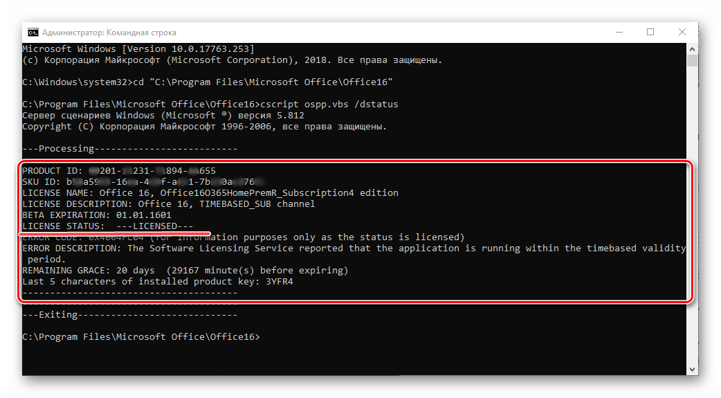 Результат проверки лицензии Microsoft Office в Windows 10