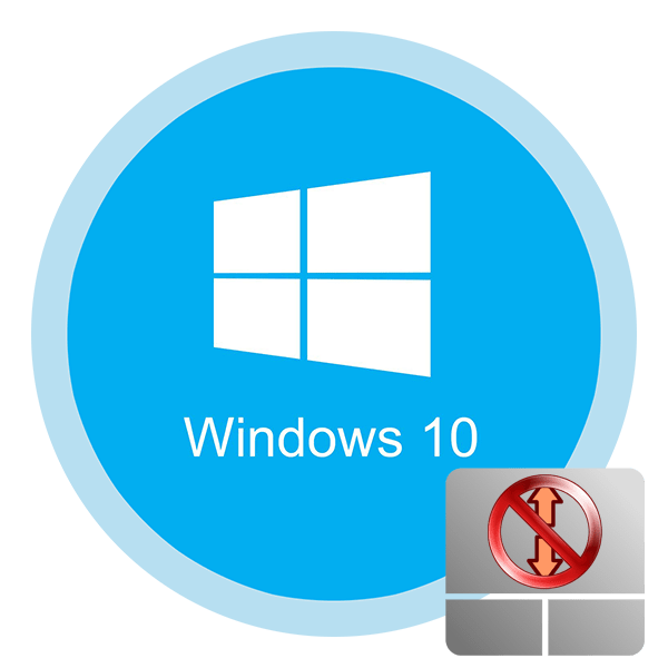 Не працює прокрутка на тачпаді в Windows 10