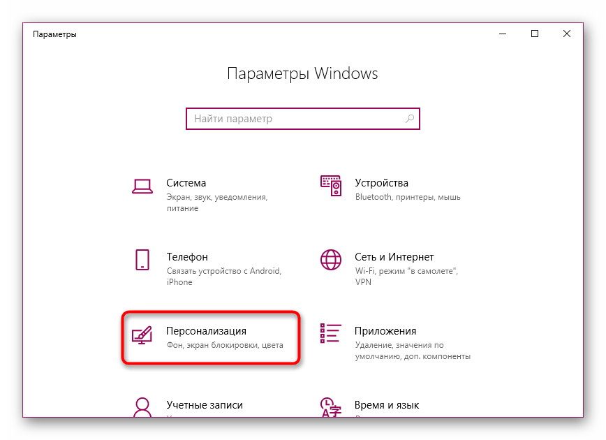 Открыть окно персонализации в Windows 10