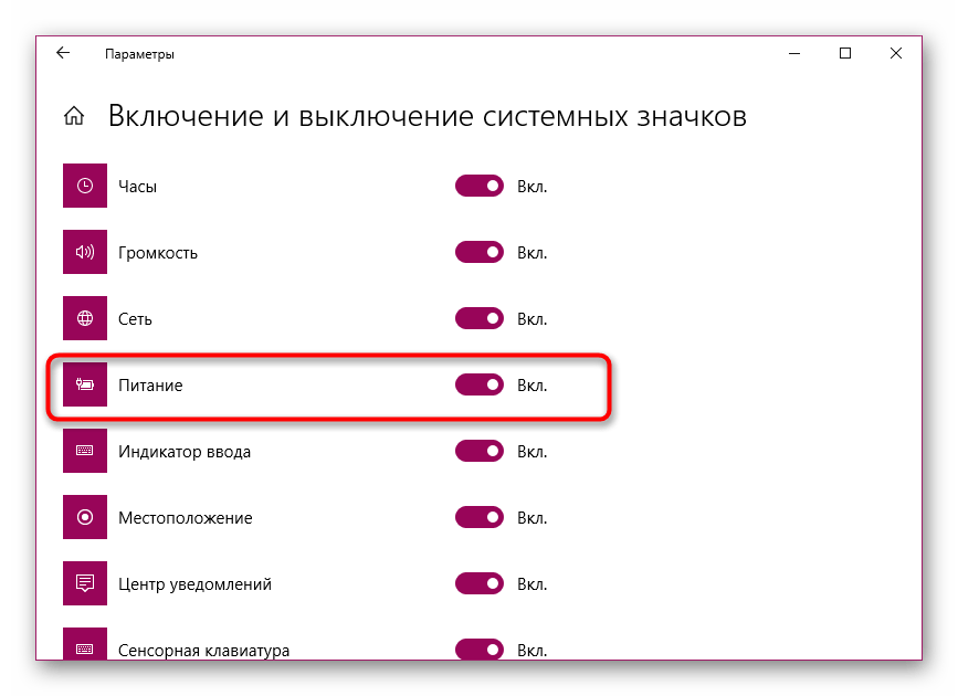 Включить питание в системных значках Windows 10