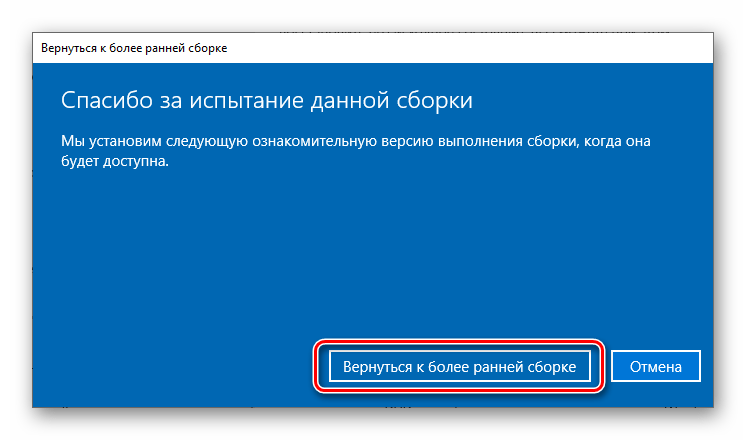 Запуск операции возврата к предыдущей сборке Windows 10