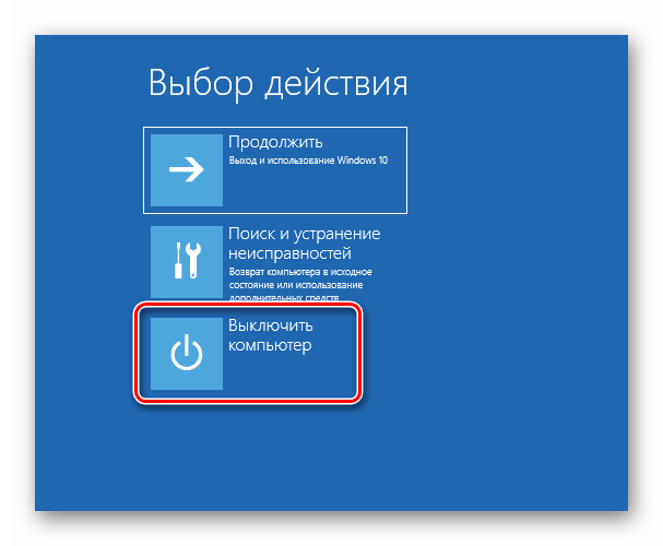 Выключение компьютера в среде восстановления Windows 10