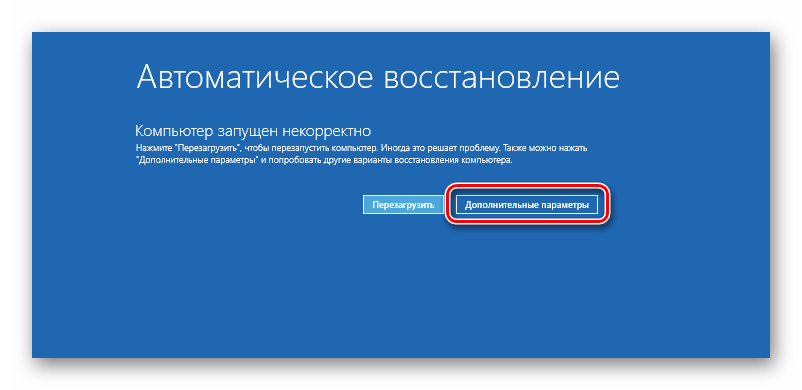 Переход к настройке дополнительных параметров в среде восстановления в Windows 10