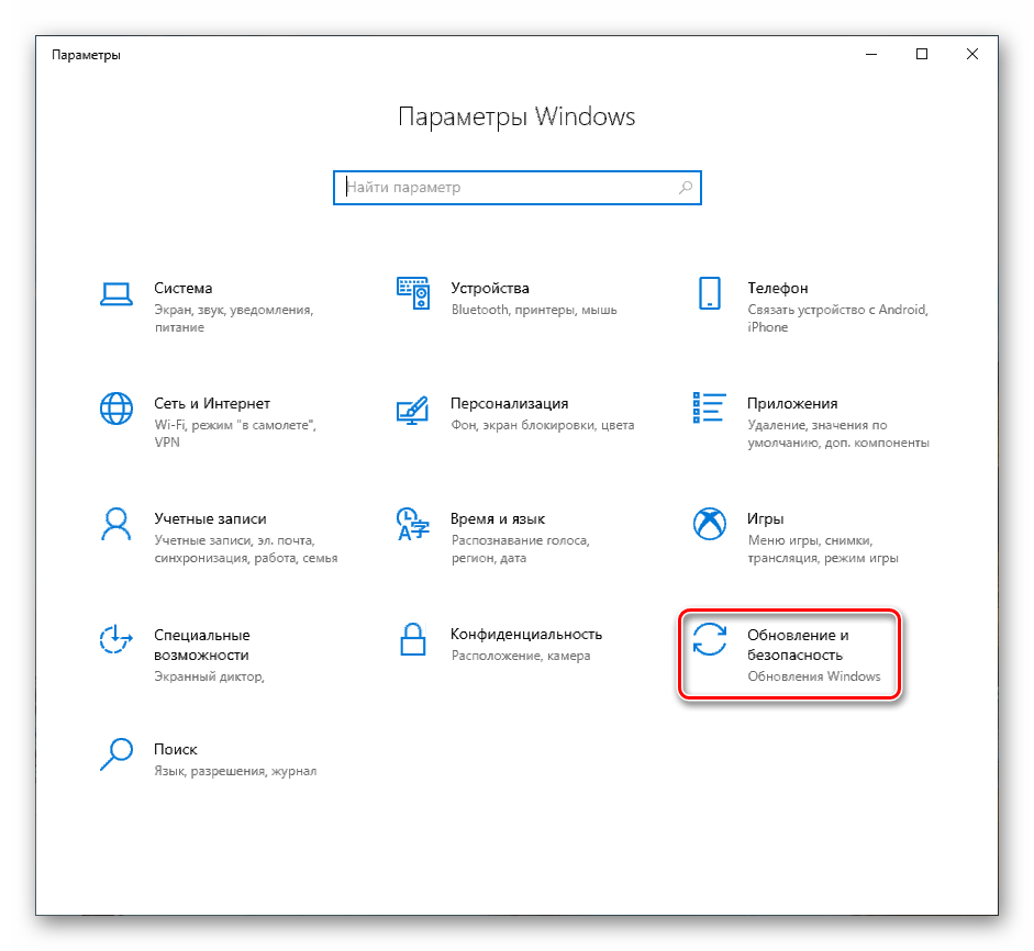 Переход в раздел обновлений и безопасности в параметрах Windows 10