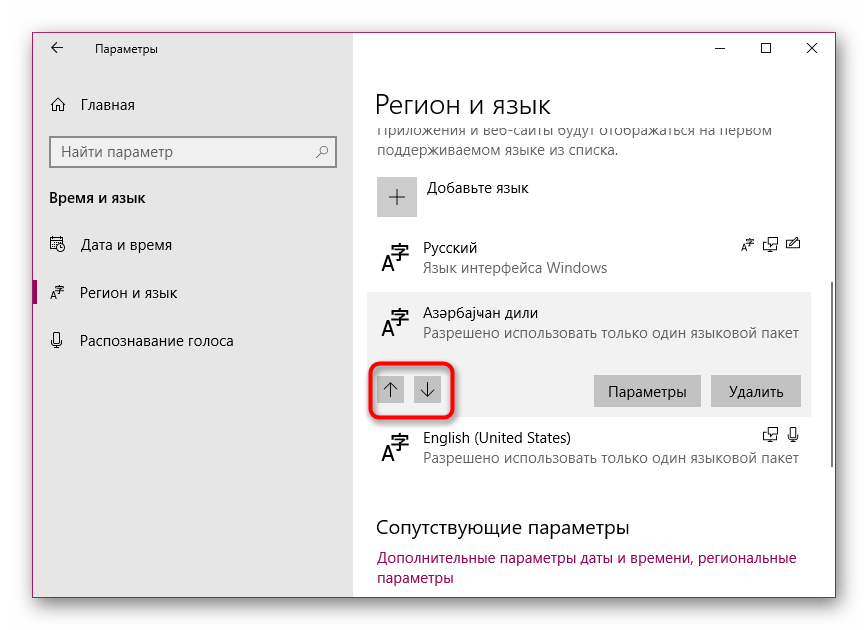 Переместить поддерживаемый язык вверх в Windows 10