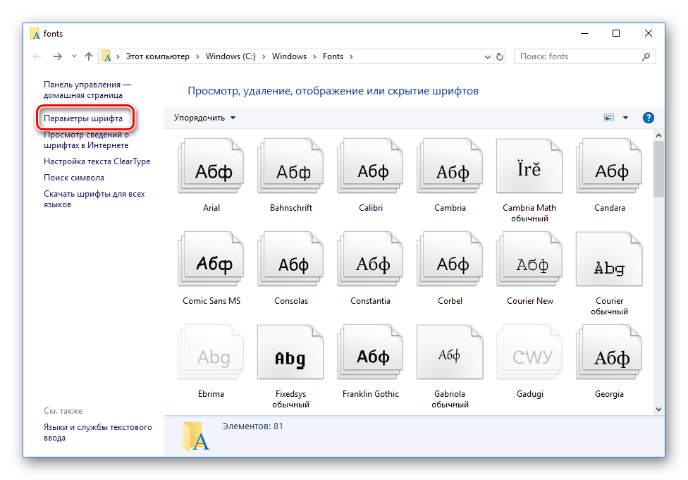 Перейти к параметрам шрифтов в Windows 10