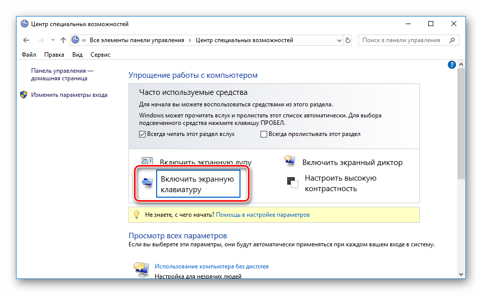 Включить экранную клавиатуру через панель управления Windows 10