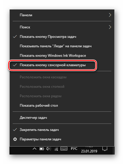 Включить экранную клавиатуру на панели задач Windows 10