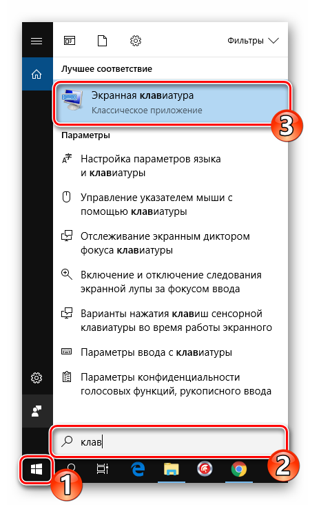 Запустить экранную клавиатуру Windows 10 через пуск