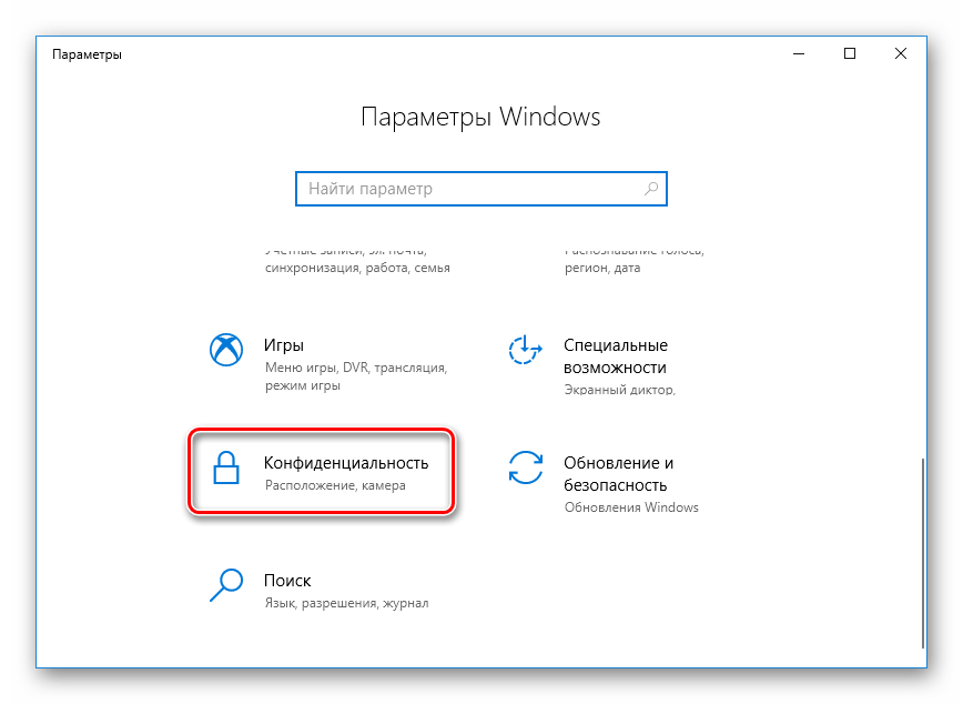 Переход к меню конфиденциальность Windows 10