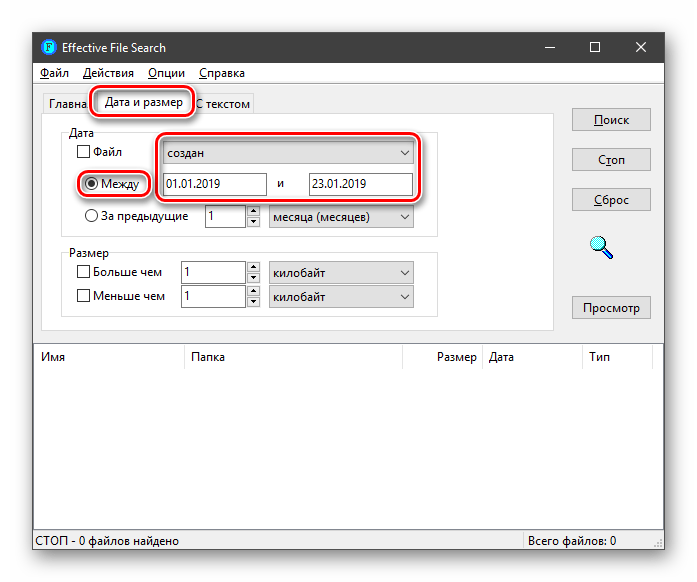 Настройка предполагаемого диапазона дат создания файла в программе Effective File Search